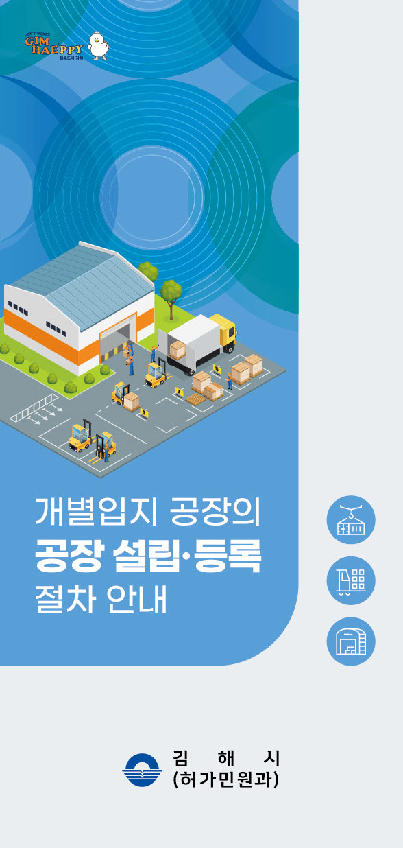 김해시 ‘공장설립 가이드북’ 발간 “복잡한 절차 한눈에”