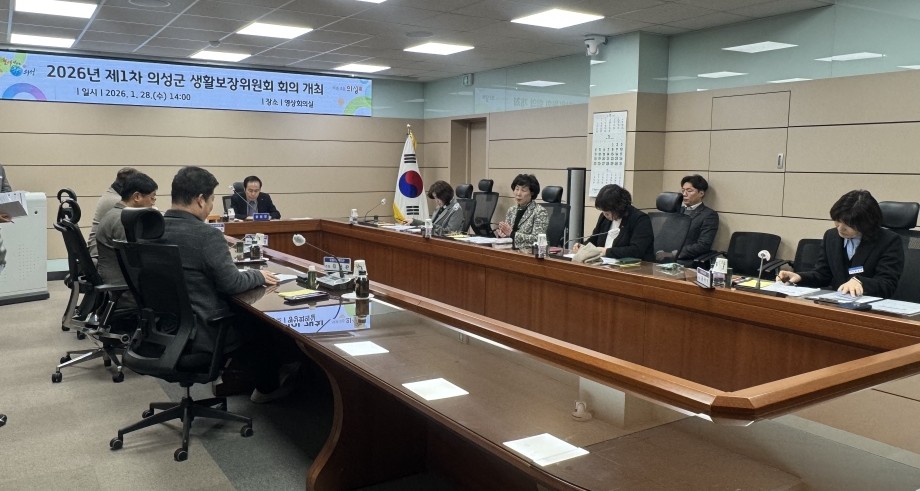 의성군, 2026년 제1차 의성군생활보장위원회 회의 개최