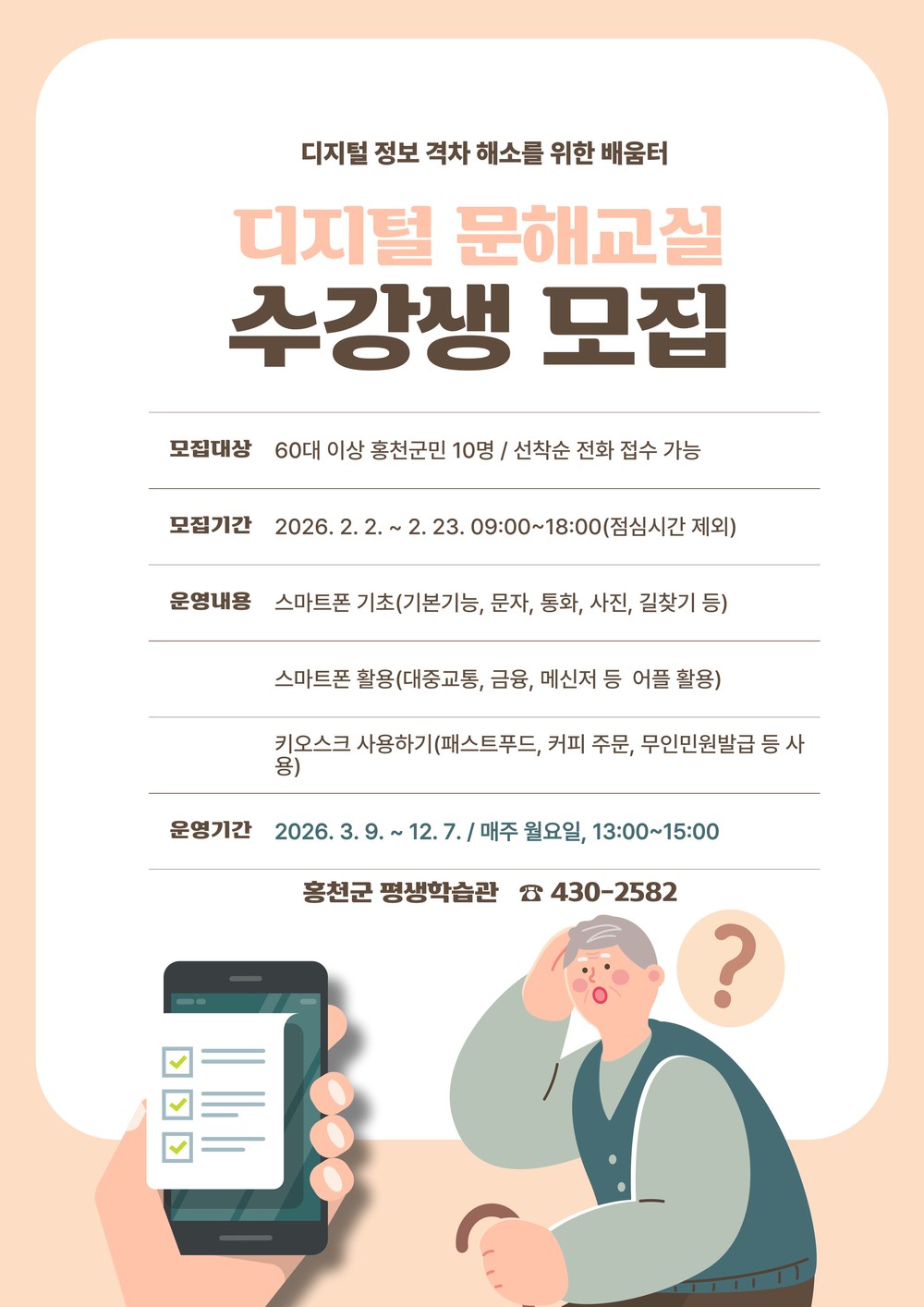 홍천군, 2026년 디지털 문해교실 수강생 모집