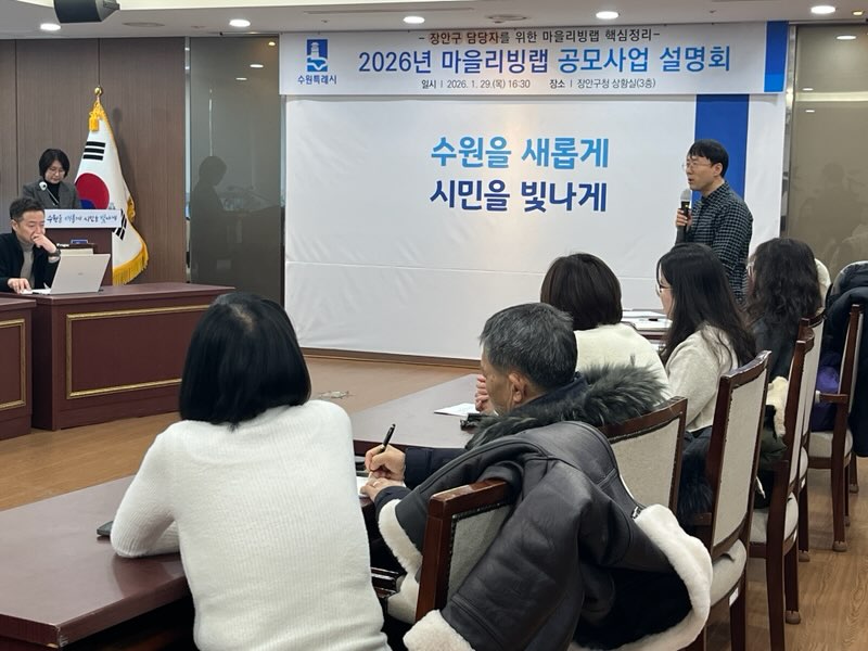 수원시 장안구, 2026 마을리빙랩 공모사업 설명회 개최