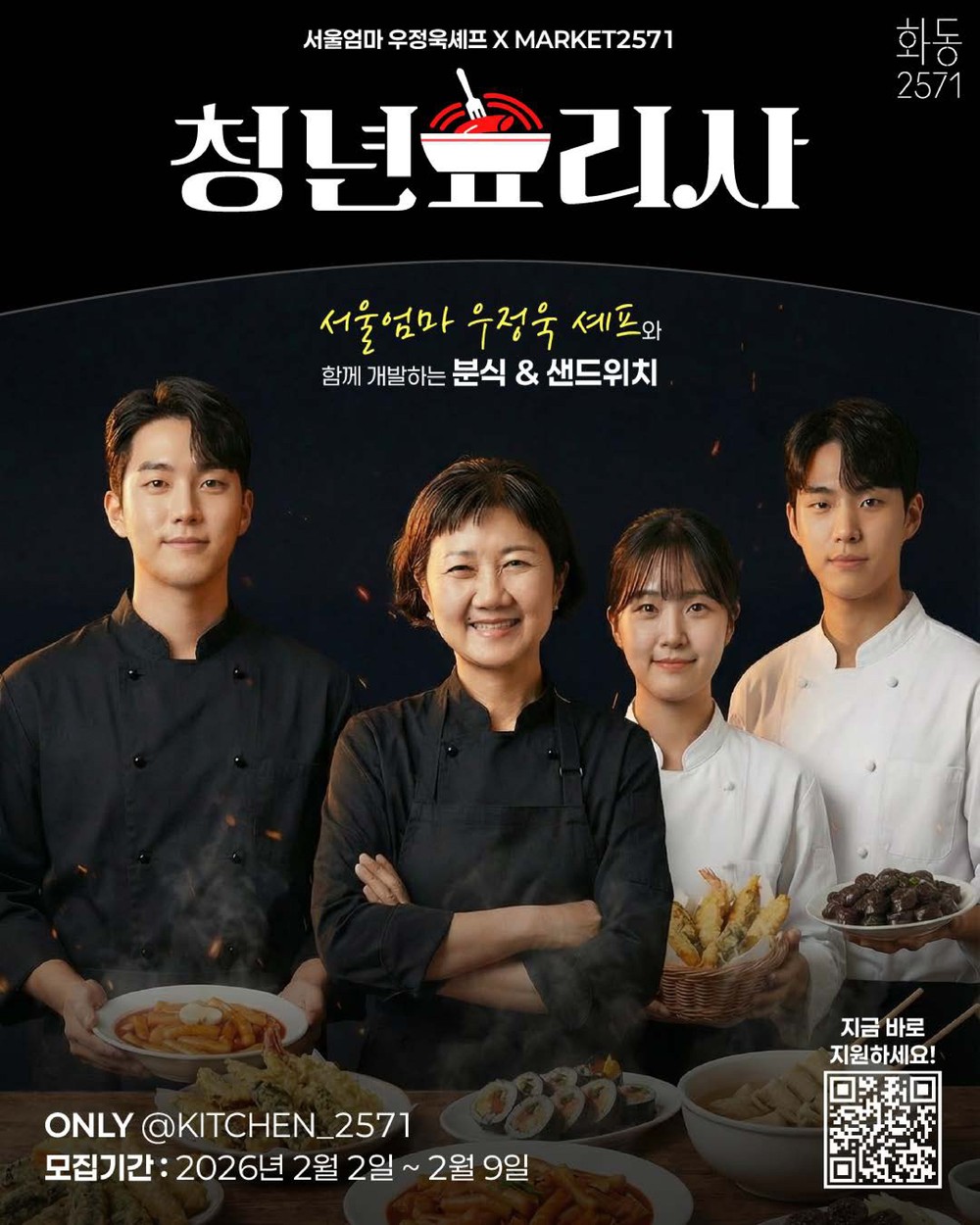‘서울엄마’ 우정욱 셰프와 함께, 화동2571 청년창업가 모집
