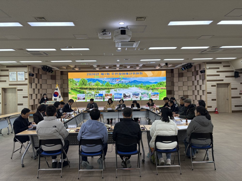 거창군, 2026년 제1회 주민참여예산위원회 개최