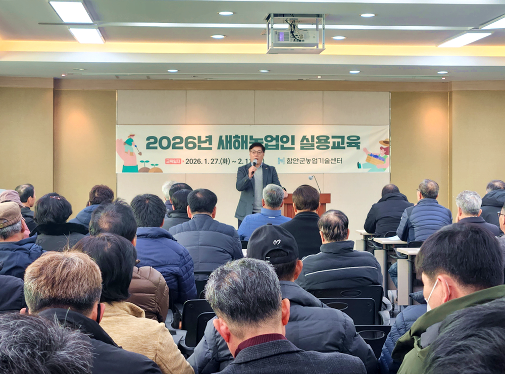 함안군, ‘2026년 새해 농업인 실용교육’ 열기 후끈