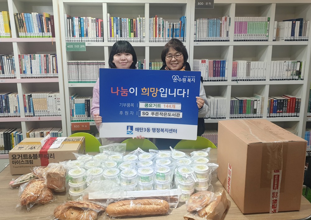 수원시 영통구 매탄3동, SQ푸른작은도서관 후원으로 지역 아동 위한 ‘건강 가득’ 콩요거트 144개 전달
