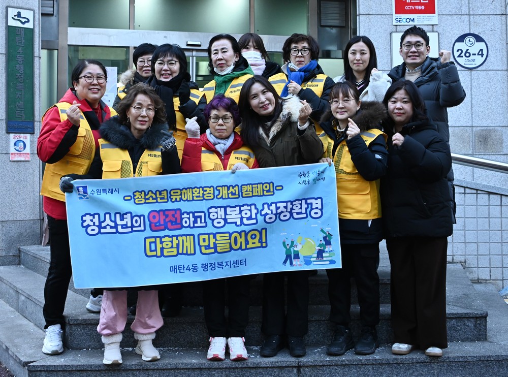 수원시 영통구 매탄4동, 겨울방학을 맞아 청소년 유해환경 지도단속 캠페인 실시