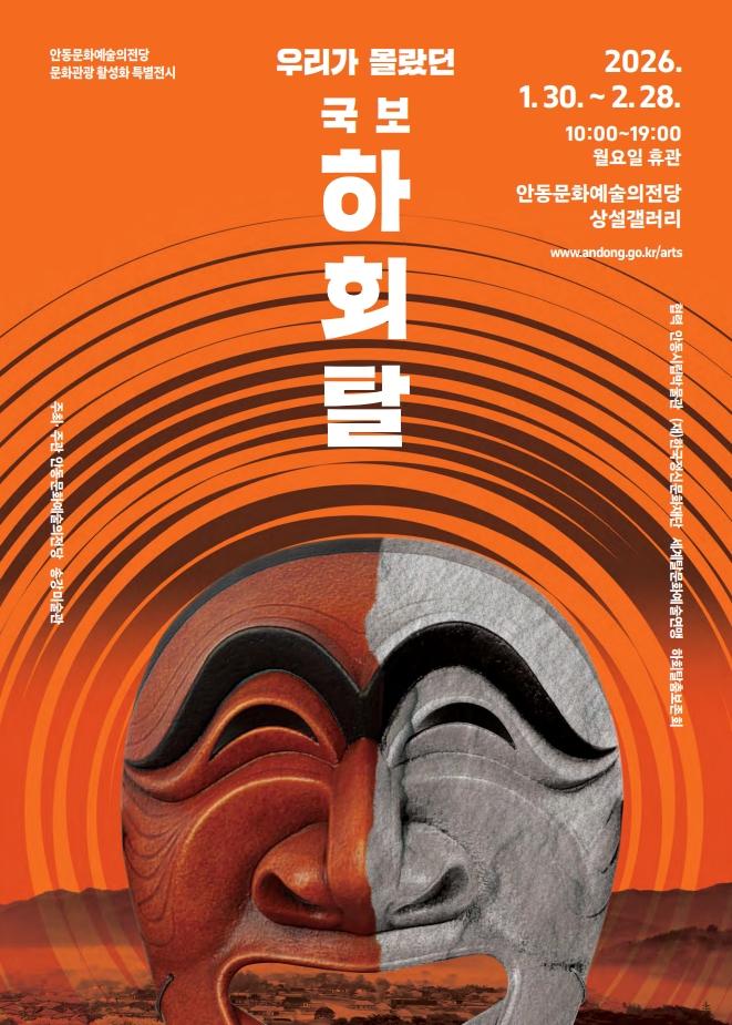 안동문화예술의전당, 국보 하회탈 특별전 개최