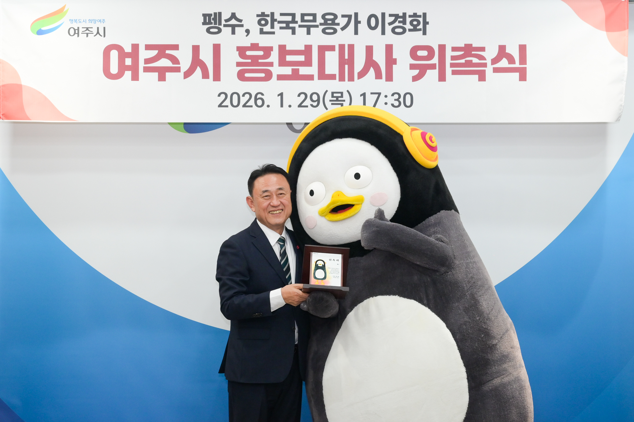 펭수, 여주시 홍보대사 위촉! 아이 키우기 좋은 여주 알리기 앞장선다.