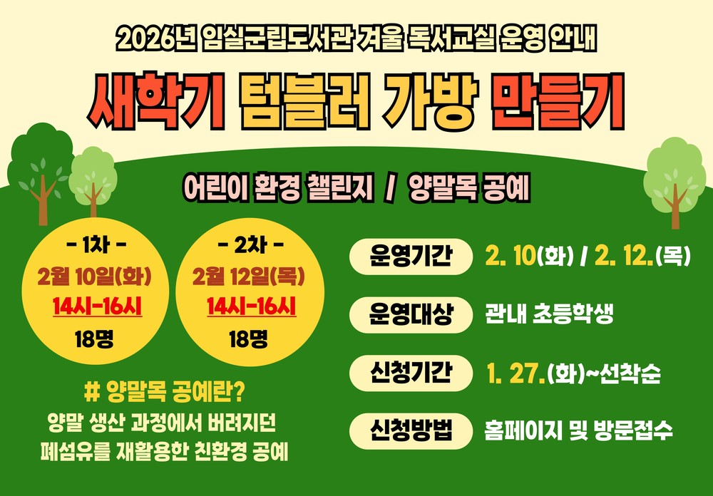 임실군립도서관, 초등학생 대상 겨울 독서교실 프로그램 운영