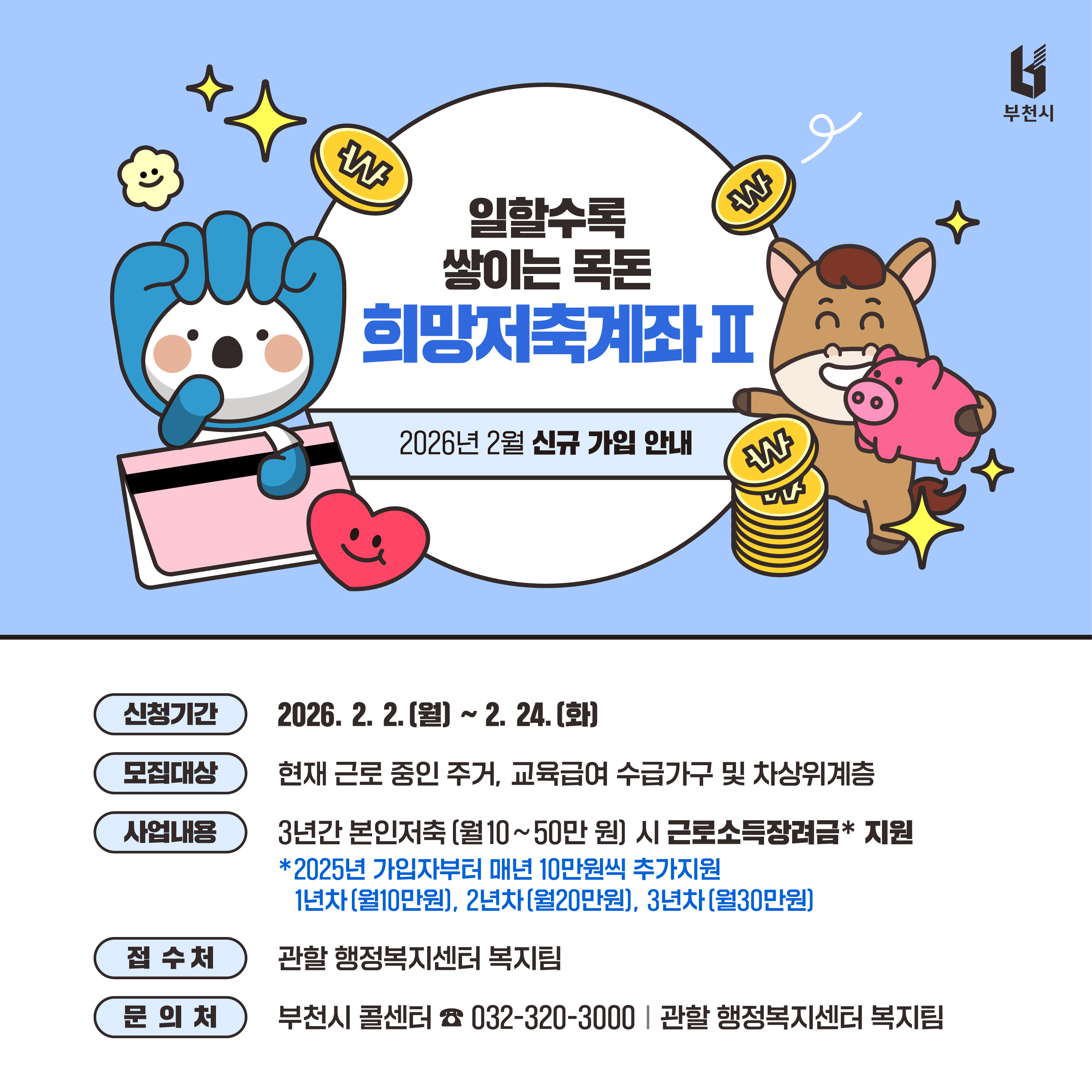 부천시, 2026년 희망저축계좌(Ⅱ) 가입자 모집