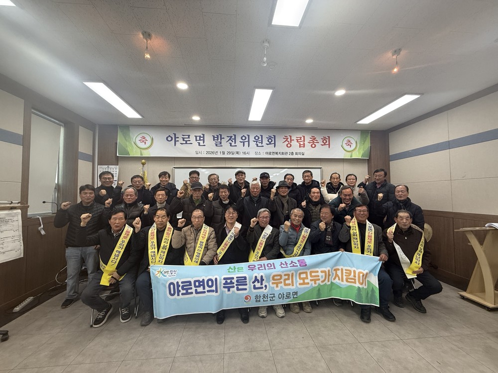 합천군 야로면 발전위원회 창립총회 개최, ‘산불 없는 야로’ 릴레이 챌린지 동참