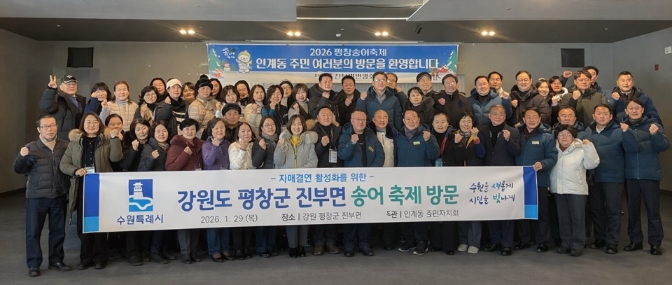 수원시 팔달구 인계동, 평창송어축제 참여하며 자매결연지 교류 활성화에 나서