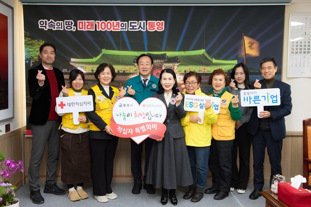 통영시, 특별회비로 나누는 사랑! 더 나은 사회를 위한 발걸음
