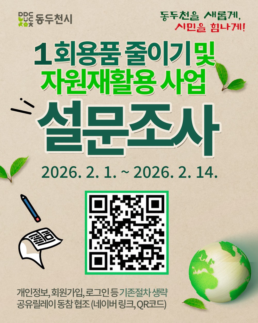 동두천시, ‘1회용품 줄이기·자원 재활용’ 시민 설문 실시