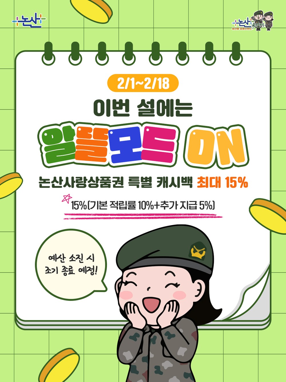 설 명절 맞아 논산사랑상품권 특별 적립금(캐시백) 최대 15% 제공