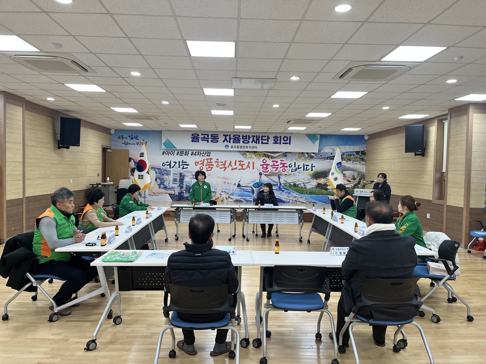 율곡동 자율방재단, 2026년 첫 정기회의 개최