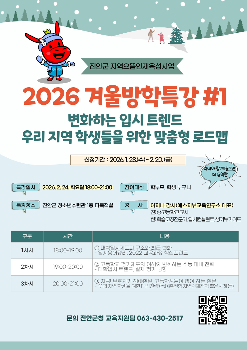 진안군, ‘2026 겨울방학 입시특강 및 1:1 컨설팅’ 개최