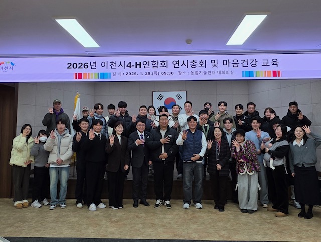 2026년 이천시4-H연합회 연시총회 개최