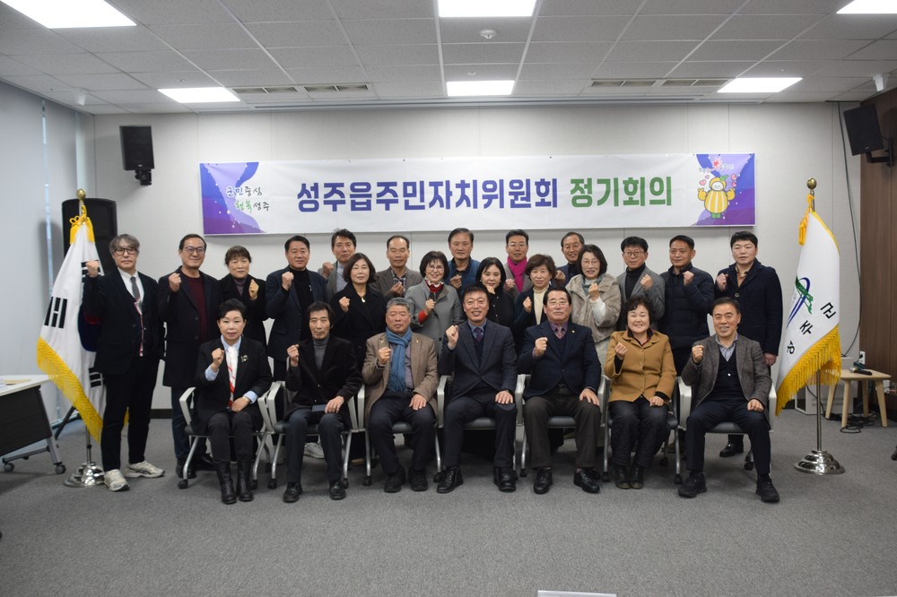 성주읍, 주민자치위원회 정기회의 개최