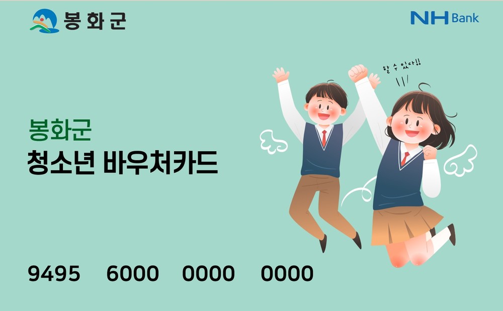 봉화군, 2026년부터 '청소년 바우처' 시행… 교육·체육·문화 및 생활 지원