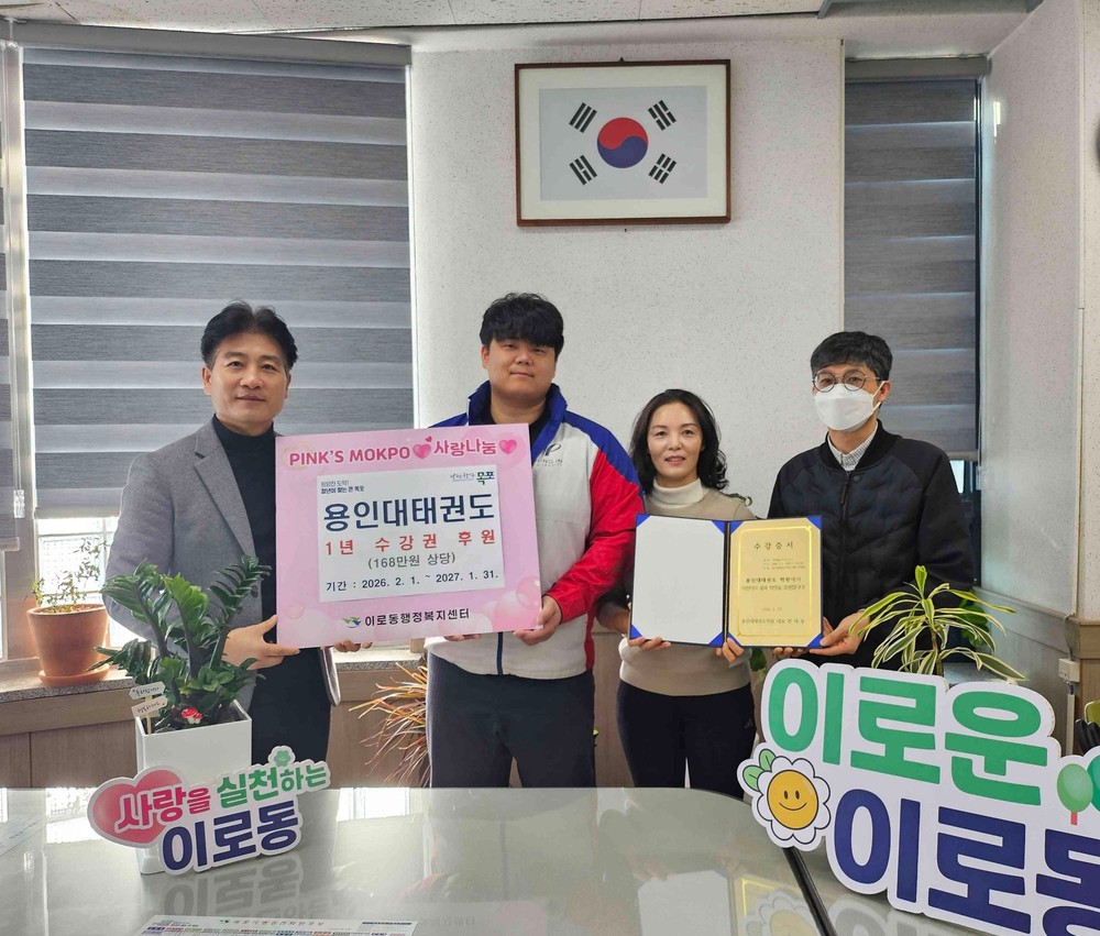 용인대태권도, 11년째 이어진 동행…이로동에 태권도 수강권 후원