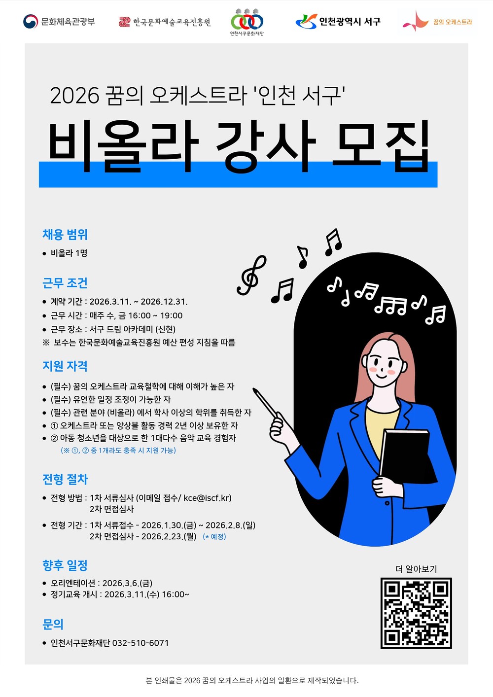인천서구문화재단, 꿈의 선율 완성할 주인공 찾는다