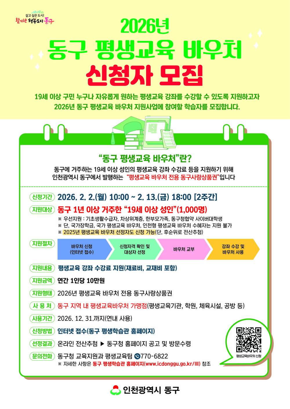 인천 동구, 평생교육 바우처 신청자 모집
