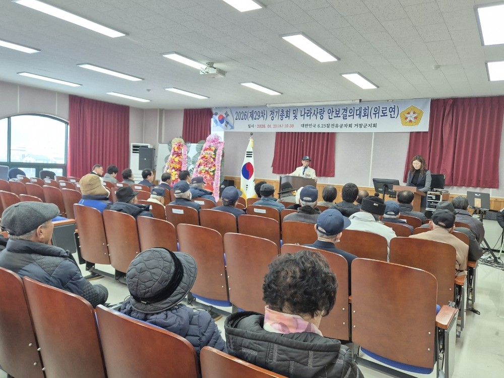 거창군 6.25참전유공자회 제29회 정기총회 및 위안행사 개최