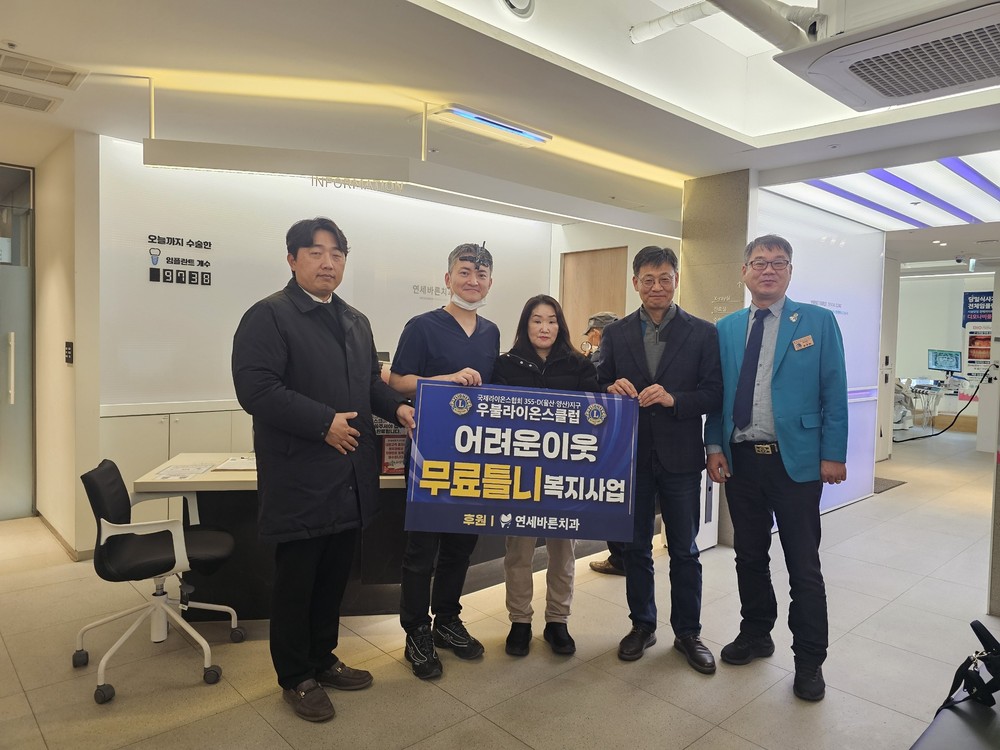 우불라이온스클럽, 저소득층 돌봄이웃 무료 틀니 지원
