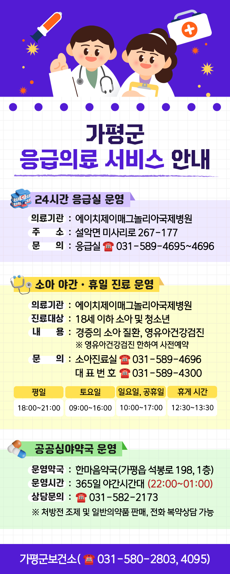 가평군, 야간·응급 의료서비스 등 알아두면 유용