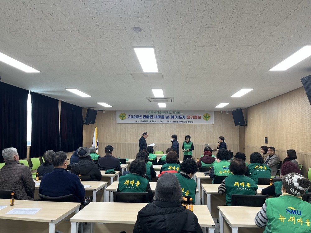 장수군 번암면, 2026년 새마을지회 총회 개최