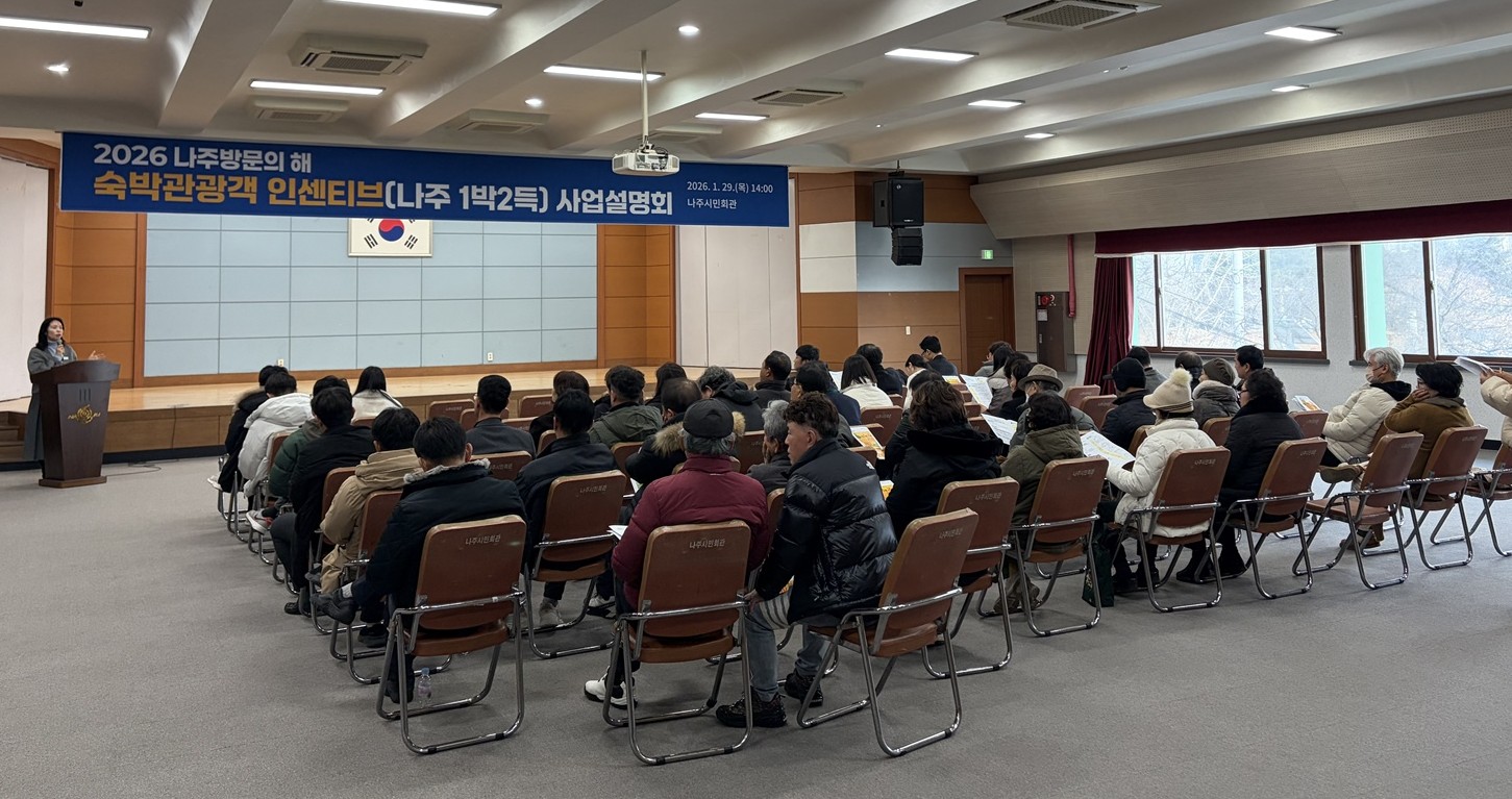 나주시, ‘나주 1박 2득’ 본격 추진…숙박업계와 협력 강화