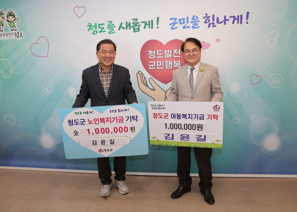 김윤길 前 청도군 행정안전복지국장, 노인·아동복지기금 200만 원 전달