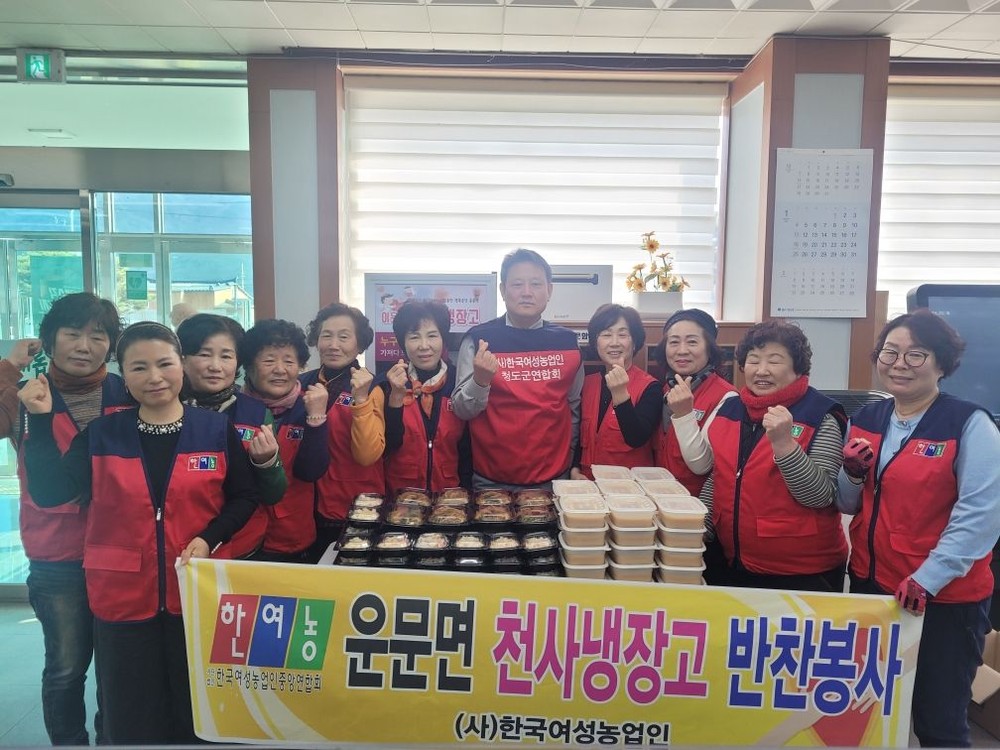 운문면 한국여성농업인회, 반찬 봉사로 이웃사랑 실천