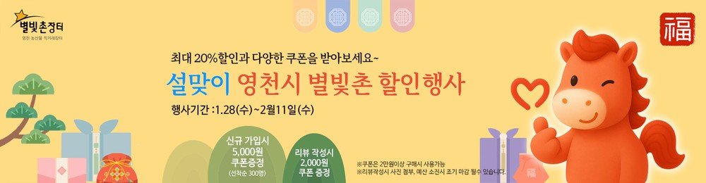 영천시 ‘별빛촌장터’ 설맞이 행사 시작 영천사랑상품권 사용과 20% 할인 혜택까지!