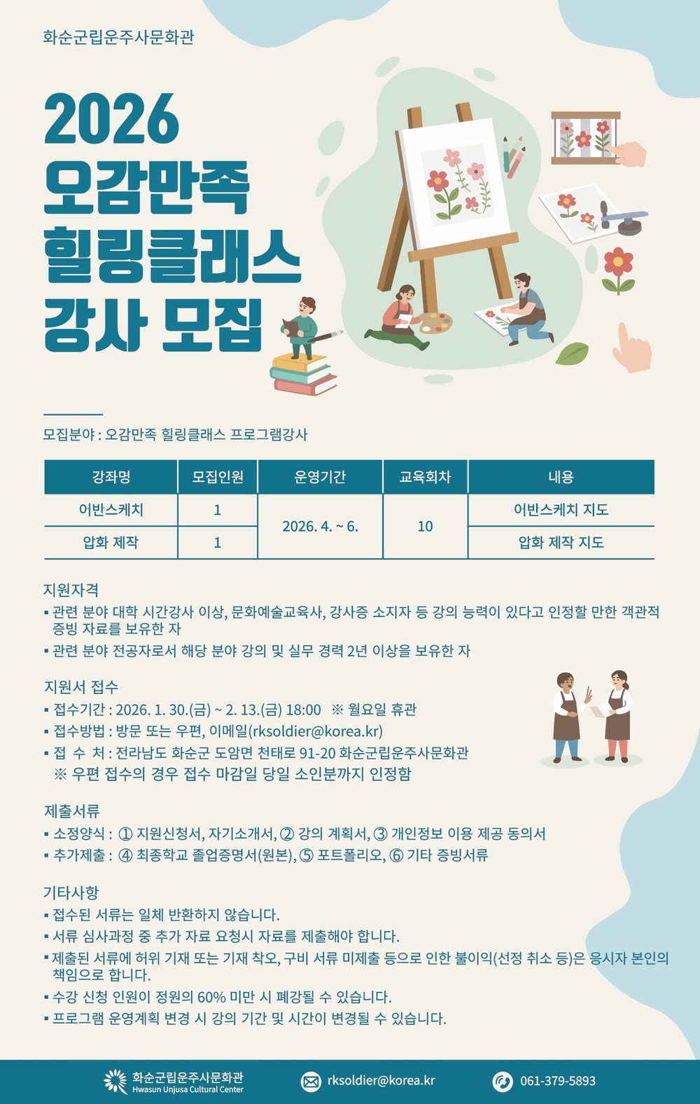 화순군립운주사문화관, 2026년 『오감만족 힐링클래스』 강사 모집
