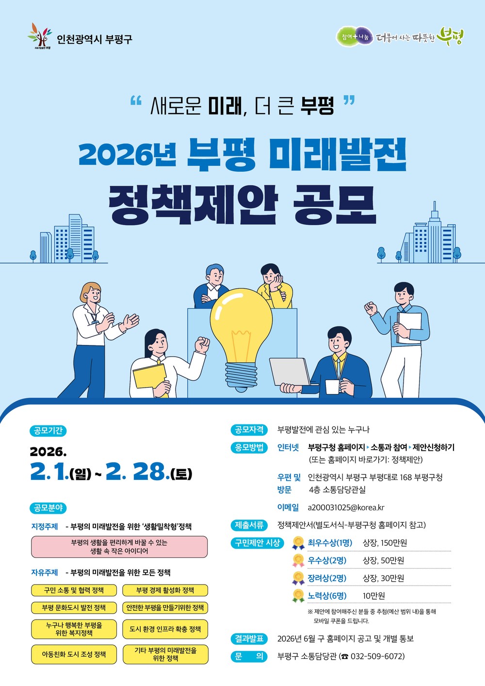 새로운 미래, 더 큰 부평을 위한 ‘부평 미래발전 정책 제안 공모’ 실시