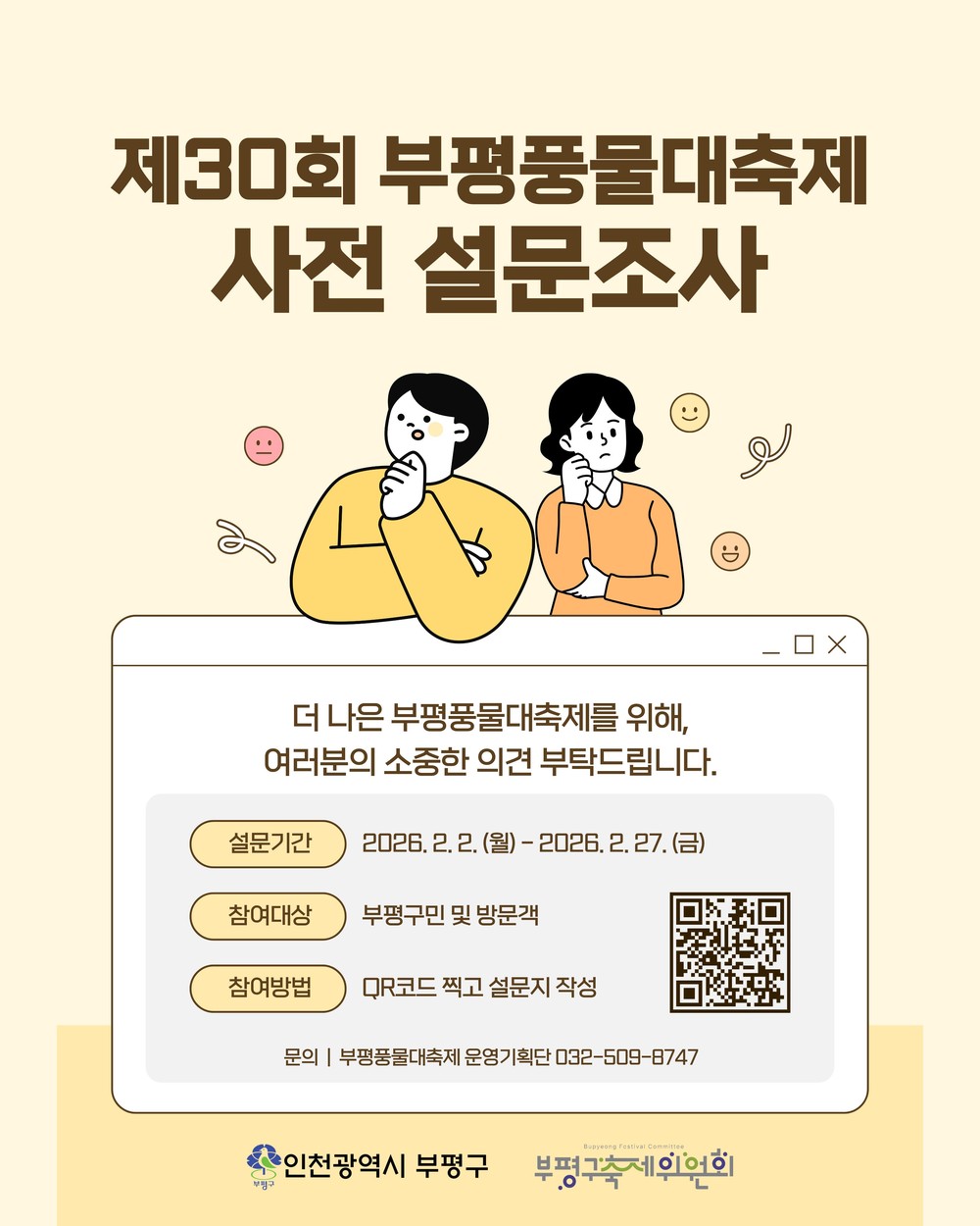 부평구 축제위원회,‘2026년 제30회 부평풍물대축제’종합계획 수립을 위한 사전 설문조사 실시