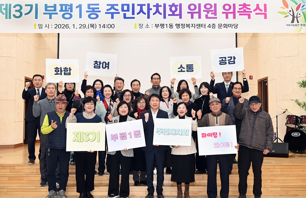 부평1동, ‘제3기 주민자치회 위원 위촉식’성료…본격 활동 시작