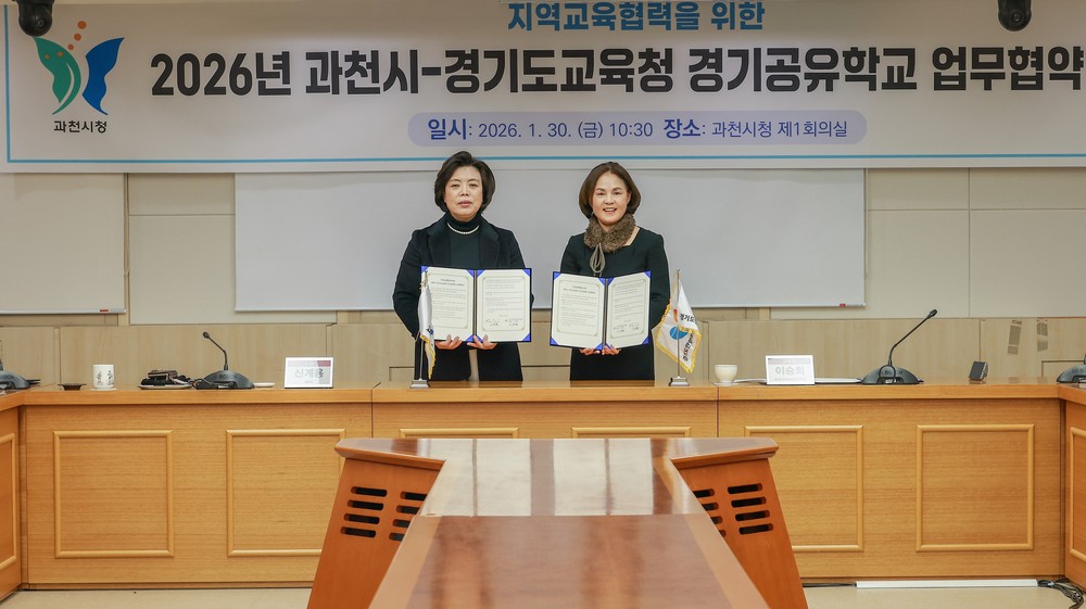 과천시, 안양과천교육지원청과 2026년 지역교육협력 업무협약 체결