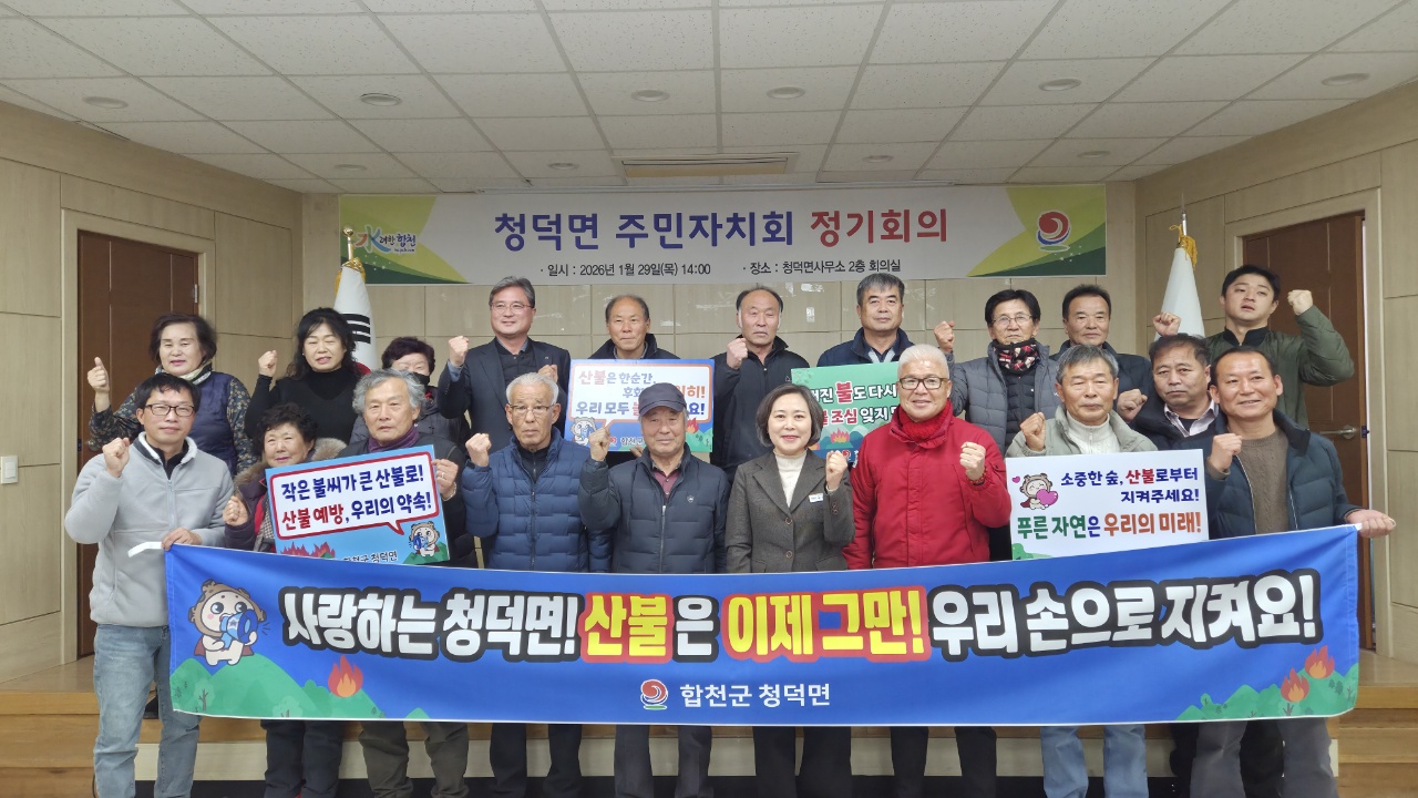 청덕면 주민자치회, 정기총회 개최 및 산불 예방 캠페인 실시
