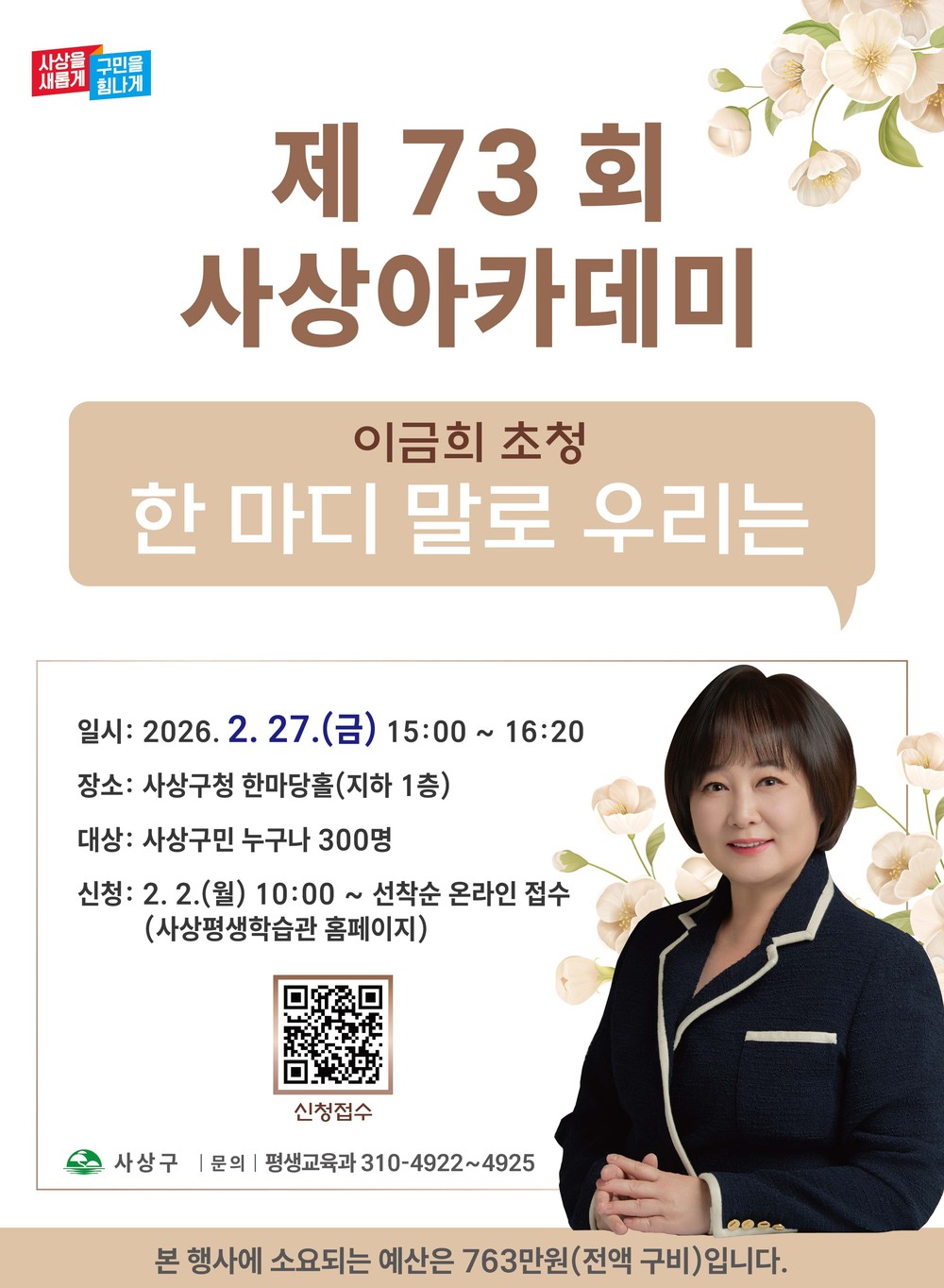 부산 사상구, 이금희 아나운서 초청 제73회 사상아카데미 개최