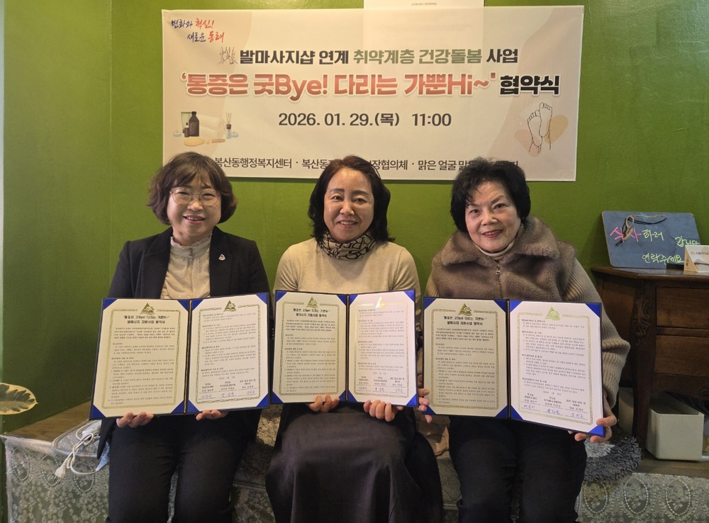 동래구 복산동, ‘통증은 굿Bye! 다리는 가뿐Hi~’ 발 마사지 지원 협약 체결