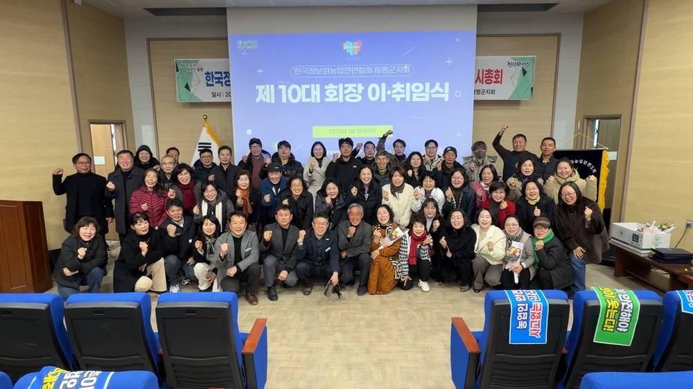 한국정보화농업인연합회 함평지회, 회장 이·취임식 및 연시총회 개최