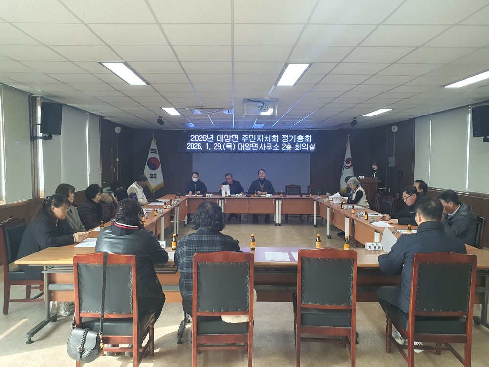대양면 주민자치회, 2026년 정기총회 개최!