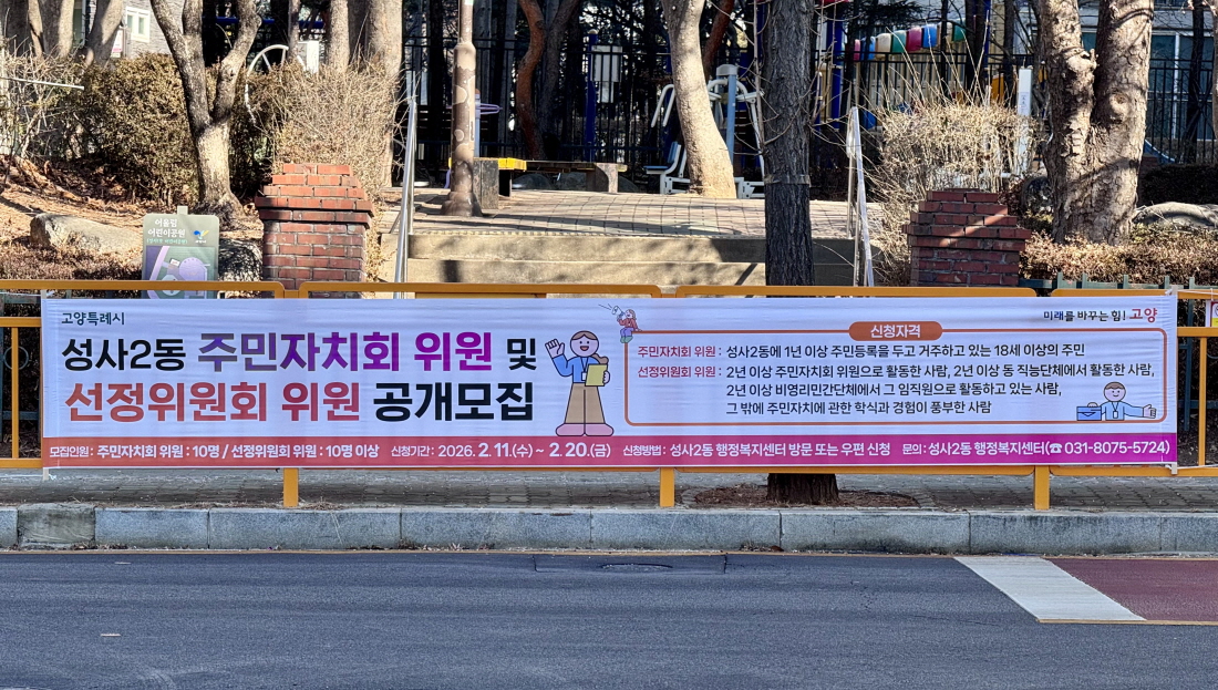 고양시 성사2동, 2026년 주민자치회 위원 10명 공개모집