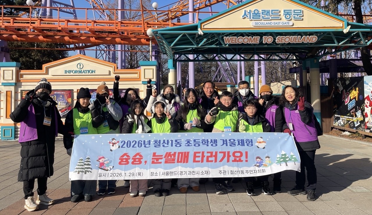 철산1동 주민자치회, 초등학생 겨울체험 ‘슝슝, 눈썰매타러가요!’ 마쳐