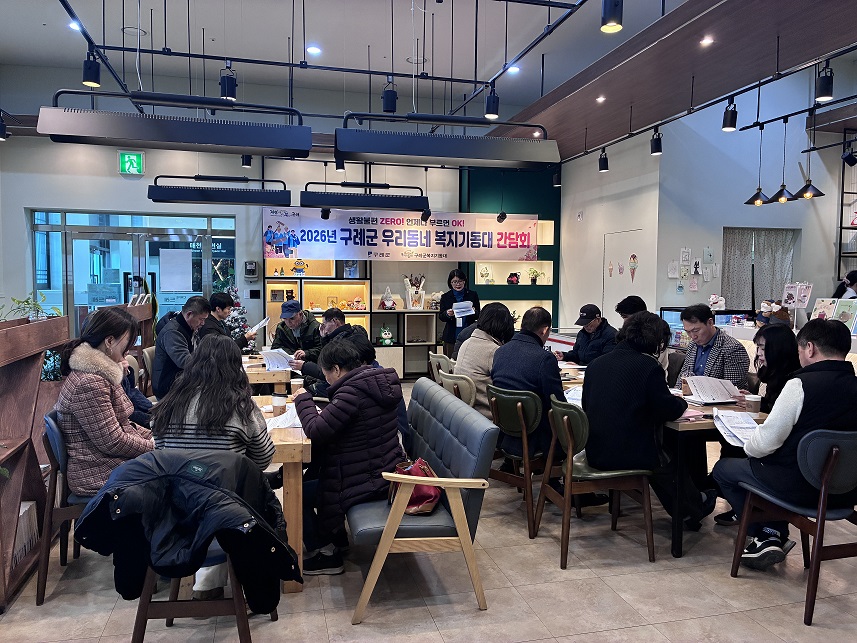 구례군, 우리동네 복지기동대 간담회 개최
