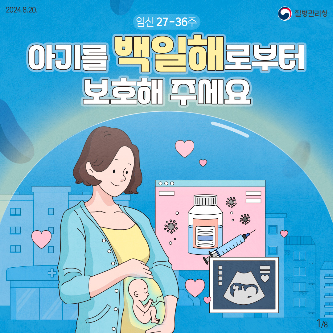 영광군, 임신부 혼자 아닌‘가족함께’백일해 예방접종
