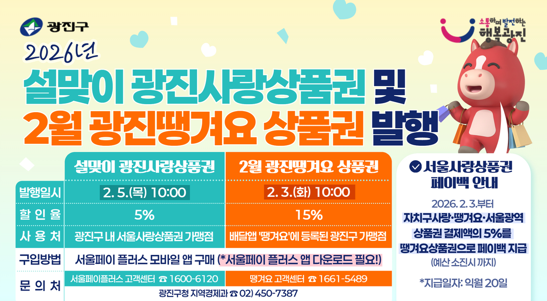 광진구, 설맞이‘광진사랑상품권·광진땡겨요상품권’총 106억원 발행