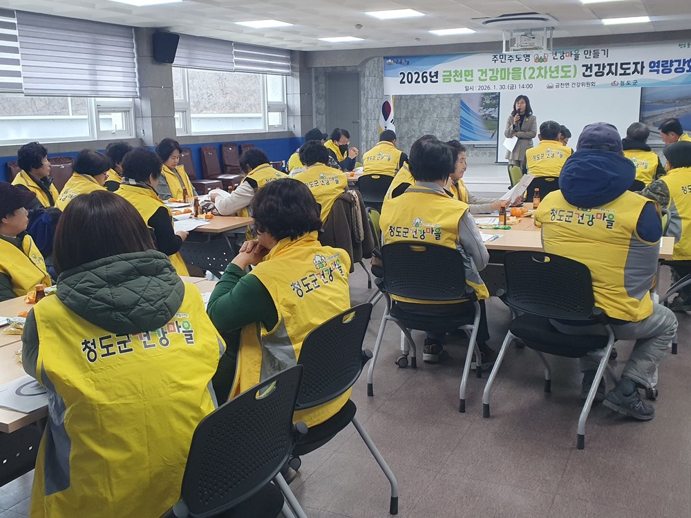 금천면 건강마을, 건강지도자 역량강화 교육 실시